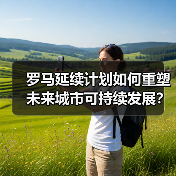 罗马延续计划如何重塑未来城市可持续发展?(图2) 罗马延续计划如何重塑未来城市可持续发展?(图2)