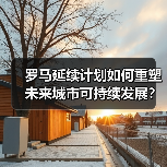 罗马延续计划如何重塑未来城市可持续发展?(图1) 罗马延续计划如何重塑未来城市可持续发展?(图1)