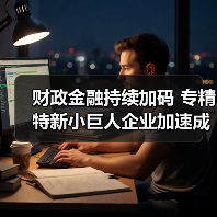 财政金融持续加码 专精特新小巨人企业加速成长(图4) 财政金融持续加码 专精特新小巨人企业加速成长(图4)