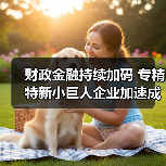 财政金融持续加码 专精特新小巨人企业加速成长(图3) 财政金融持续加码 专精特新小巨人企业加速成长(图3)