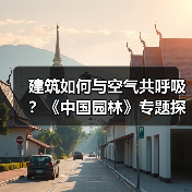 建筑如何与空气共呼吸?《中国园林》专题探讨空间与自然的共生(图1) 建筑如何与空气共呼吸?《中国园林》专题探讨空间与自然的共生(图1)