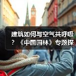 建筑如何与空气共呼吸?《中国园林》专题探讨空间与自然的共生(图2) 建筑如何与空气共呼吸?《中国园林》专题探讨空间与自然的共生(图2)
