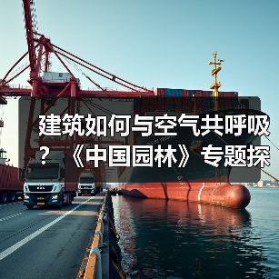 建筑如何与空气共呼吸?《中国园林》专题探讨空间与自然的共生(图3) 建筑如何与空气共呼吸?《中国园林》专题探讨空间与自然的共生(图3)