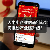 大中小企业融通创新如何推动产业链升级?(图2) 大中小企业融通创新如何推动产业链升级?(图2)