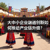 大中小企业融通创新如何推动产业链升级?(图4) 大中小企业融通创新如何推动产业链升级?(图4)