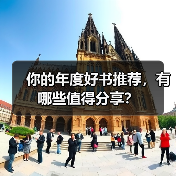 你的年度好书推荐,有哪些值得分享?(图2) 你的年度好书推荐,有哪些值得分享?(图2)