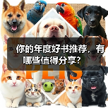 你的年度好书推荐,有哪些值得分享?(图4) 你的年度好书推荐,有哪些值得分享?(图4)