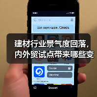 建材行业景气度回落,内外贸试点带来哪些变化?(图1) 建材行业景气度回落,内外贸试点带来哪些变化?(图1)