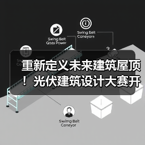 重新定义未来建筑屋顶!光伏建筑设计大赛开启绿色能源新可能(图1) 重新定义未来建筑屋顶!光伏建筑设计大赛开启绿色能源新可能(图1)