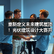 重新定义未来建筑屋顶!光伏建筑设计大赛开启绿色能源新可能(图2) 重新定义未来建筑屋顶!光伏建筑设计大赛开启绿色能源新可能(图2)