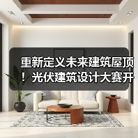 重新定义未来建筑屋顶!光伏建筑设计大赛开启绿色能源新可能(图3) 重新定义未来建筑屋顶!光伏建筑设计大赛开启绿色能源新可能(图3)