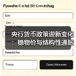 央行货币政策迎新变化:稳物价与结构性通胀如何平衡?(图2) 央行货币政策迎新变化:稳物价与结构性通胀如何平衡?(图2)