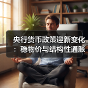 央行货币政策迎新变化:稳物价与结构性通胀如何平衡?(图3) 央行货币政策迎新变化:稳物价与结构性通胀如何平衡?(图3)