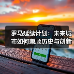 罗马延续计划:未来城市如何兼顾历史与创新?(图4) 罗马延续计划:未来城市如何兼顾历史与创新?(图4)