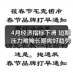 4月经济指标下滑 短期压力难掩长期向好趋势(图4) 4月经济指标下滑 短期压力难掩长期向好趋势(图4)