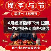 4月经济指标下滑 短期压力难掩长期向好趋势(图3) 4月经济指标下滑 短期压力难掩长期向好趋势(图3)