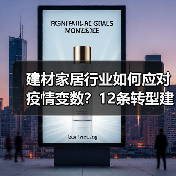 建材家居行业如何应对疫情变数?12条转型建议助你突围(图1) 建材家居行业如何应对疫情变数?12条转型建议助你突围(图1)