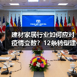 建材家居行业如何应对疫情变数?12条转型建议助你突围(图4) 建材家居行业如何应对疫情变数?12条转型建议助你突围(图4)