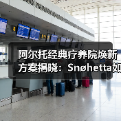 阿尔托经典疗养院焕新方案揭晓:Snøhetta如何平衡保护与创新?(图1) 阿尔托经典疗养院焕新方案揭晓:Snøhetta如何平衡保护与创新?(图1)