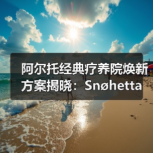 阿尔托经典疗养院焕新方案揭晓:Snøhetta如何平衡保护与创新?(图2) 阿尔托经典疗养院焕新方案揭晓:Snøhetta如何平衡保护与创新?(图2)