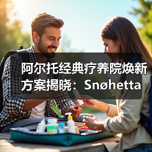 阿尔托经典疗养院焕新方案揭晓:Snøhetta如何平衡保护与创新?(图3) 阿尔托经典疗养院焕新方案揭晓:Snøhetta如何平衡保护与创新?(图3)