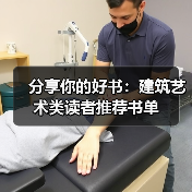 分享你的好书:建筑艺术类读者推荐书单(图2) 分享你的好书:建筑艺术类读者推荐书单(图2)