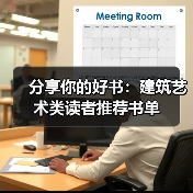 分享你的好书:建筑艺术类读者推荐书单(图4) 分享你的好书:建筑艺术类读者推荐书单(图4)