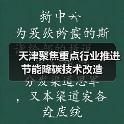 天津聚焦重点行业推进节能降碳技术改造(图3) 天津聚焦重点行业推进节能降碳技术改造(图3)