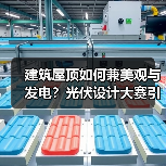 建筑屋顶如何兼美观与发电?光伏设计大赛引领绿色建筑新范式(图1) 建筑屋顶如何兼美观与发电?光伏设计大赛引领绿色建筑新范式(图1)