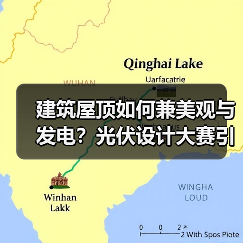 建筑屋顶如何兼美观与发电?光伏设计大赛引领绿色建筑新范式(图3) 建筑屋顶如何兼美观与发电?光伏设计大赛引领绿色建筑新范式(图3)