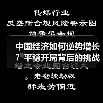 中国经济如何逆势增长?平稳开局背后的挑战与应对(图3) 中国经济如何逆势增长?平稳开局背后的挑战与应对(图3)