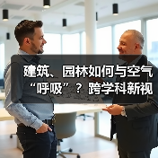 建筑、园林如何与空气“呼吸”?跨学科新视角解析(图2) 建筑、园林如何与空气“呼吸”?跨学科新视角解析(图2)