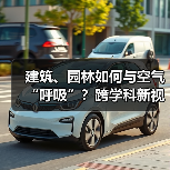 建筑、园林如何与空气“呼吸”?跨学科新视角解析(图1) 建筑、园林如何与空气“呼吸”?跨学科新视角解析(图1)