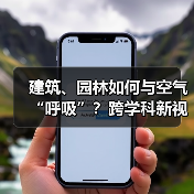 建筑、园林如何与空气“呼吸”?跨学科新视角解析(图3) 建筑、园林如何与空气“呼吸”?跨学科新视角解析(图3)