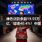 绿色贷款余额19.55万亿,增速40.4%!中国绿色金融如何持续发力?(图1) 绿色贷款余额19.55万亿,增速40.4%!中国绿色金融如何持续发力?(图1)