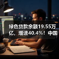 绿色贷款余额19.55万亿,增速40.4%!中国绿色金融如何持续发力?(图3) 绿色贷款余额19.55万亿,增速40.4%!中国绿色金融如何持续发力?(图3)
