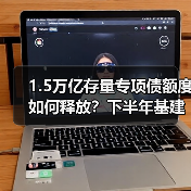 1.5万亿存量专项债额度如何释放?下半年基建资金怎么用?(图3) 1.5万亿存量专项债额度如何释放?下半年基建资金怎么用?(图3)