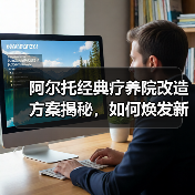 阿尔托经典疗养院改造方案揭秘,如何焕发新生?(图1) 阿尔托经典疗养院改造方案揭秘,如何焕发新生?(图1)