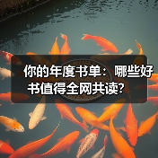 你的年度书单:哪些好书值得全网共读?(图1) 你的年度书单:哪些好书值得全网共读?(图1)