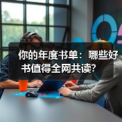 你的年度书单:哪些好书值得全网共读?(图3) 你的年度书单:哪些好书值得全网共读?(图3)