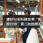 建材行业科技攻关“揭榜挂帅”第二批榜单发布,企业如何把握机遇?(图1) 建材行业科技攻关“揭榜挂帅”第二批榜单发布,企业如何把握机遇?(图1)