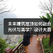 未来建筑屋顶如何融合光伏与美学?设计大赛开启绿色新范式(图1) 未来建筑屋顶如何融合光伏与美学?设计大赛开启绿色新范式(图1)