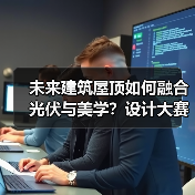 未来建筑屋顶如何融合光伏与美学?设计大赛开启绿色新范式(图3) 未来建筑屋顶如何融合光伏与美学?设计大赛开启绿色新范式(图3)
