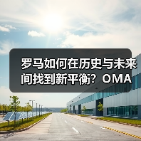 罗马如何在历史与未来间找到新平衡?OMA方案解析(图1) 罗马如何在历史与未来间找到新平衡?OMA方案解析(图1)