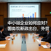 中小微企业如何应对?国务院新政出台,外贸稳增长措施全面落地(图2) 中小微企业如何应对?国务院新政出台,外贸稳增长措施全面落地(图2)