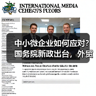 中小微企业如何应对?国务院新政出台,外贸稳增长措施全面落地(图4) 中小微企业如何应对?国务院新政出台,外贸稳增长措施全面落地(图4)