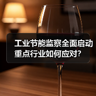 工业节能监察全面启动 重点行业如何应对?(图2) 工业节能监察全面启动 重点行业如何应对?(图2)