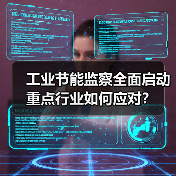 工业节能监察全面启动 重点行业如何应对?(图3) 工业节能监察全面启动 重点行业如何应对?(图3)