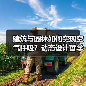 建筑与园林如何实现空气呼吸?动态设计哲学(图2) 建筑与园林如何实现空气呼吸?动态设计哲学(图2)