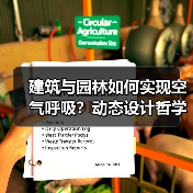建筑与园林如何实现空气呼吸?动态设计哲学(图3) 建筑与园林如何实现空气呼吸?动态设计哲学(图3)
